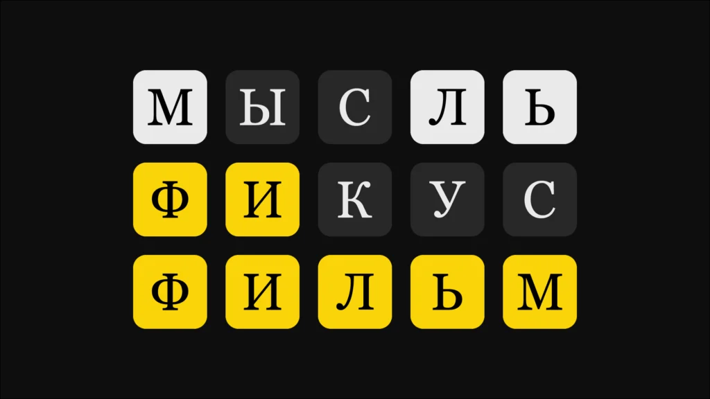 Как отгадывать слова в игре «5 букв» от банка Тинькофф